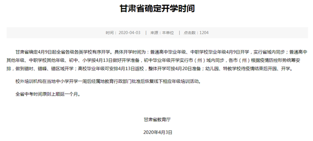 2020年全国各地开学时间 教育部最新开学通知 甘肃辽宁浙江山东确定开学时间