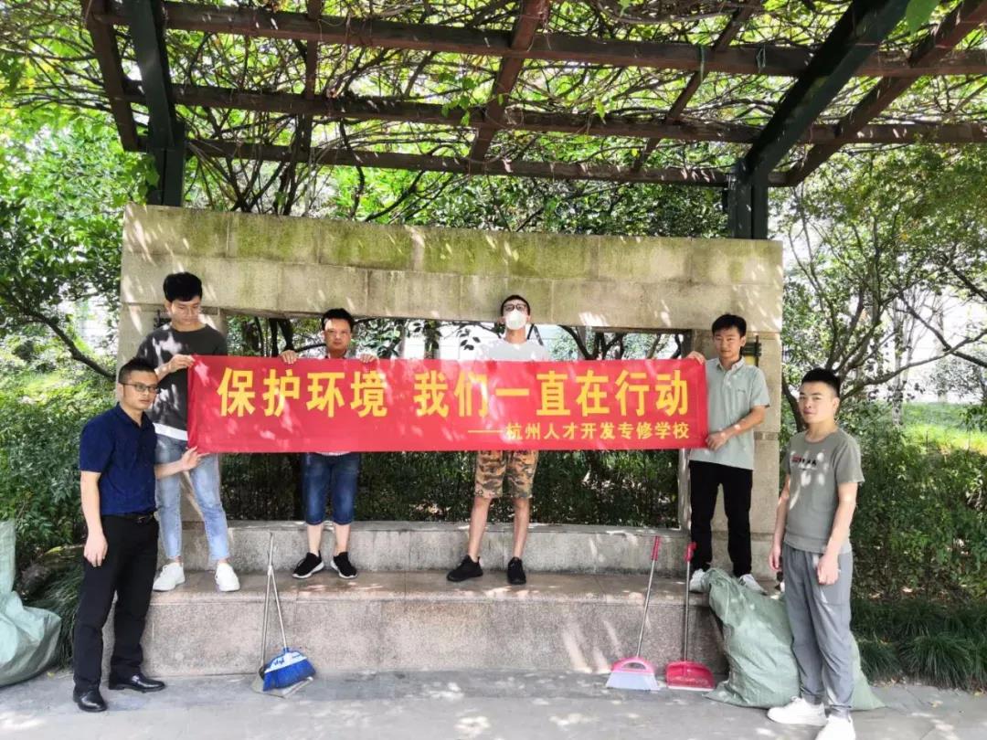 杭州人才开发专修学校工会委员会组织开展捡垃圾公益环保活动
